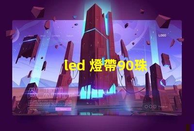 led 燈帶90珠